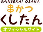 大阪・新世界 串かつキャラクター「くしたん」