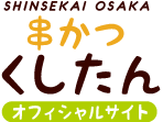 大阪・新世界　串かつキャラクター「くしたん」