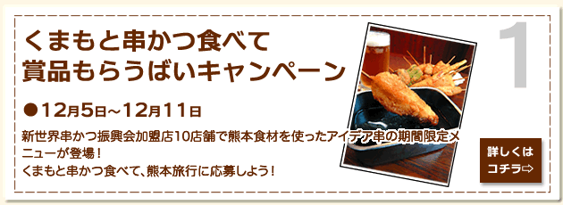 くまもと串かつ食べて賞品もらうばいキャンペーン情報はコチラから