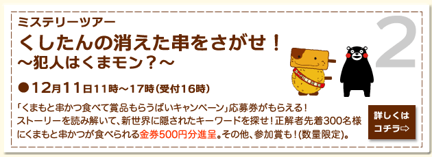 ミステリーツアー「くしたんの消えた串をさがせ！〜犯人はくまモン？」