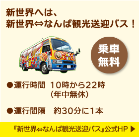 通天閣でくまモンフォトアート展開催  新世界へは『新世界⇔なんば観光送迎バス』が便利！詳しくは公式サイトで！