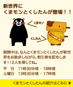 新世界にくまモンとくしたんが割引チケット配りに新世界へ！平日11時3分頃と18時頃に登場予定。二人のプロフィールはコチラから。